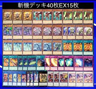 遊戯王　斬機　デッキ40枚EX15枚