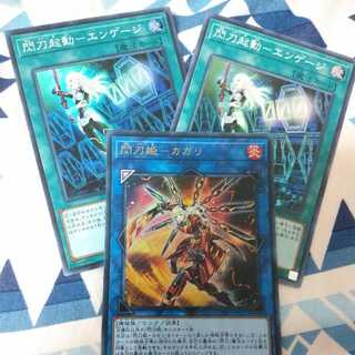 閃刀姫　エンゲージ2枚　カガリ1枚 2枚