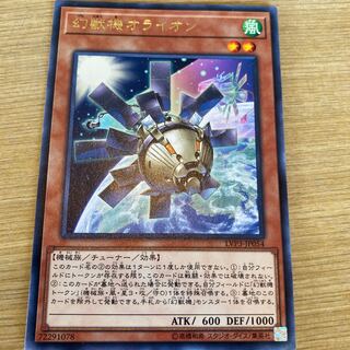 幻獣機オライオン