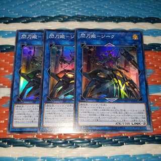 閃刀姫-ジーク スーパーレア3枚セット