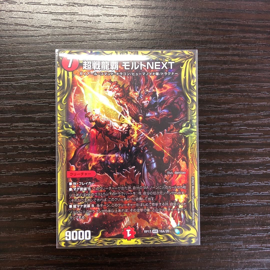 超戦龍覇 モルトNEXT(20thレア仕様)