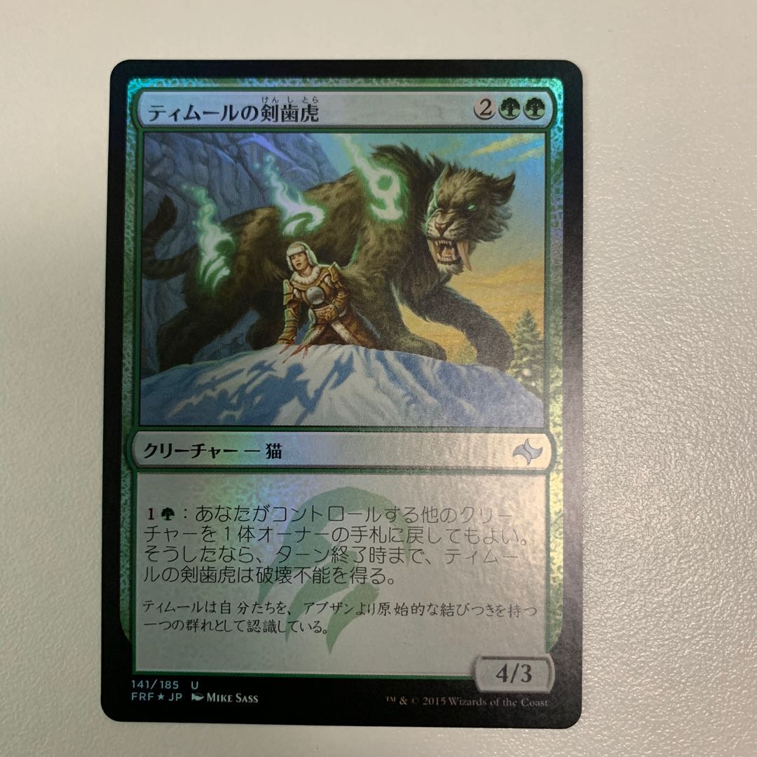ティムールの剣歯虎 FOIL