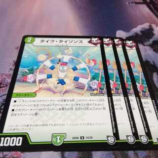 タイクタイソンズ　４枚