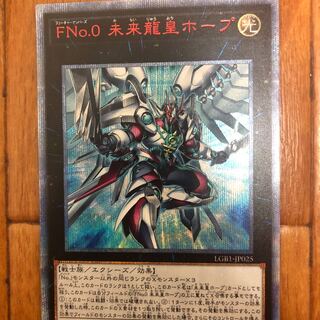 FNo.0 未来龍皇ホープ 20thシークレットレア