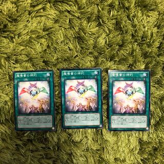 魔導書の神判3枚set