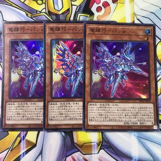 竜輝巧-バンα スーパーレア