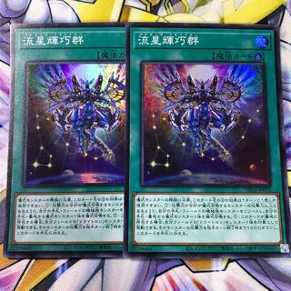 流星輝巧群 スーパーレア