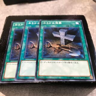 おろかな埋葬 ノーマル3枚