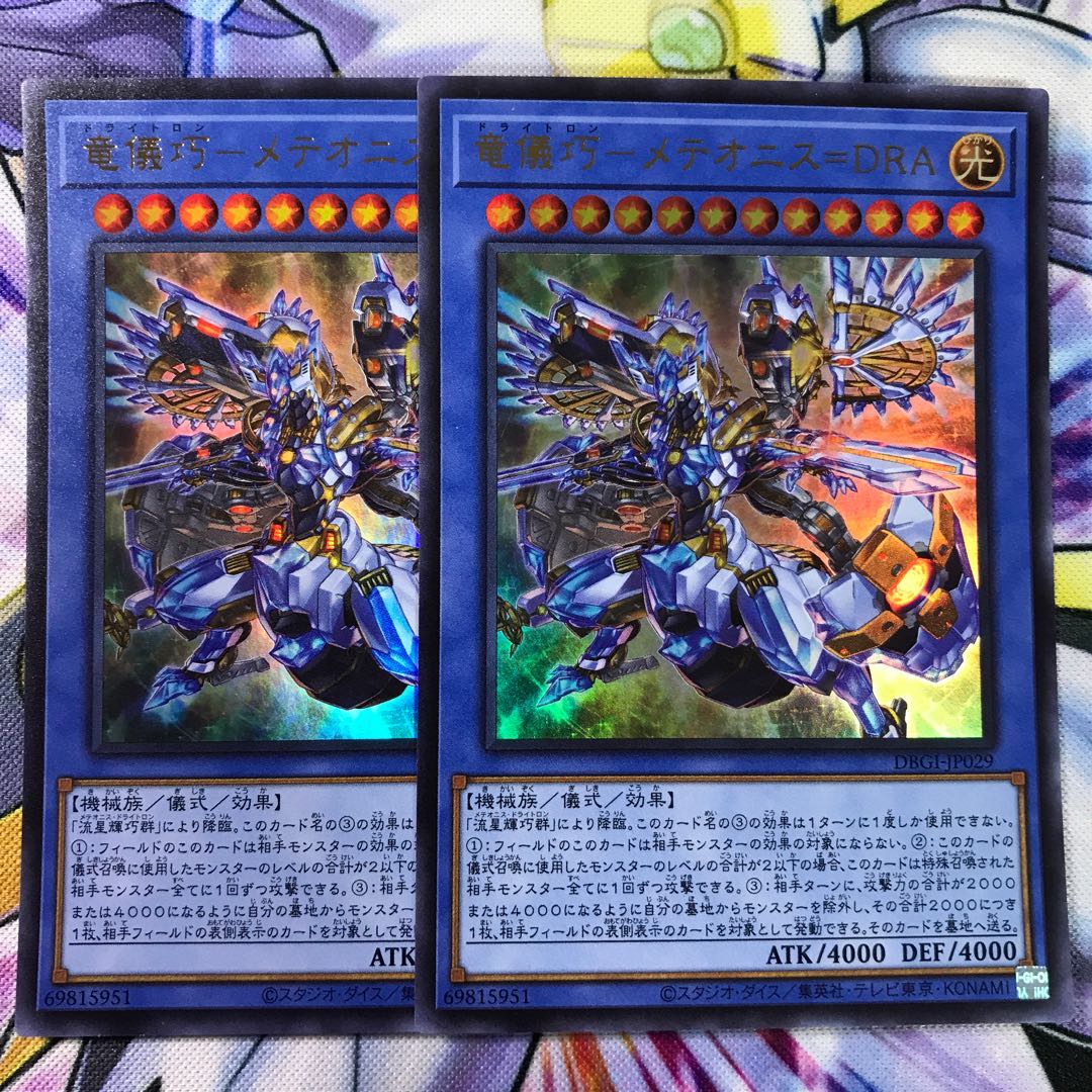 竜儀巧-メテオニス=DRA ウルトラレア