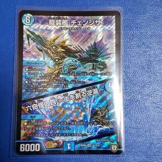 龍装艦 チェンジザ/六奇怪の四〜土を割る逆瀧~