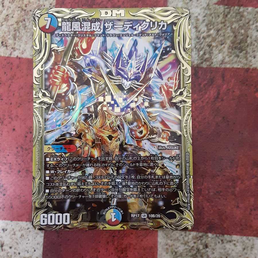 龍風混成 ザーディクリカ(20thSPレア仕様)