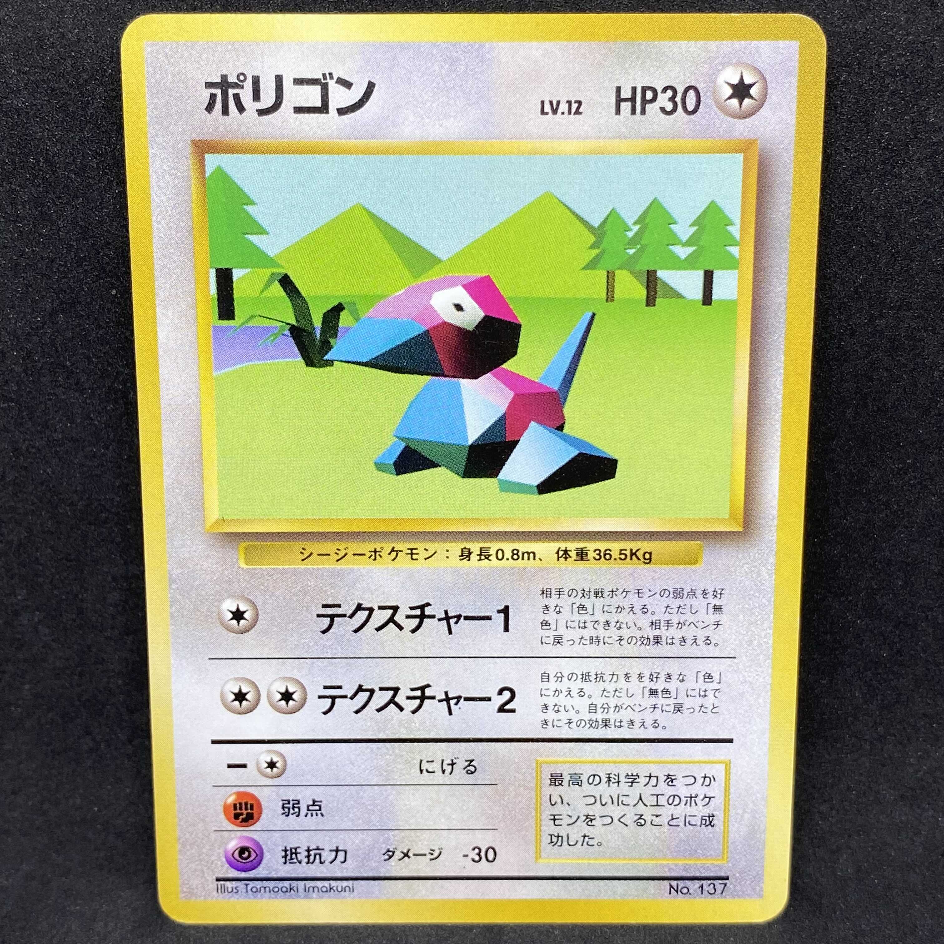 ポケモンカード 旧裏面 ポリゴン 初版 ☆なし マークなし 1枚の通販