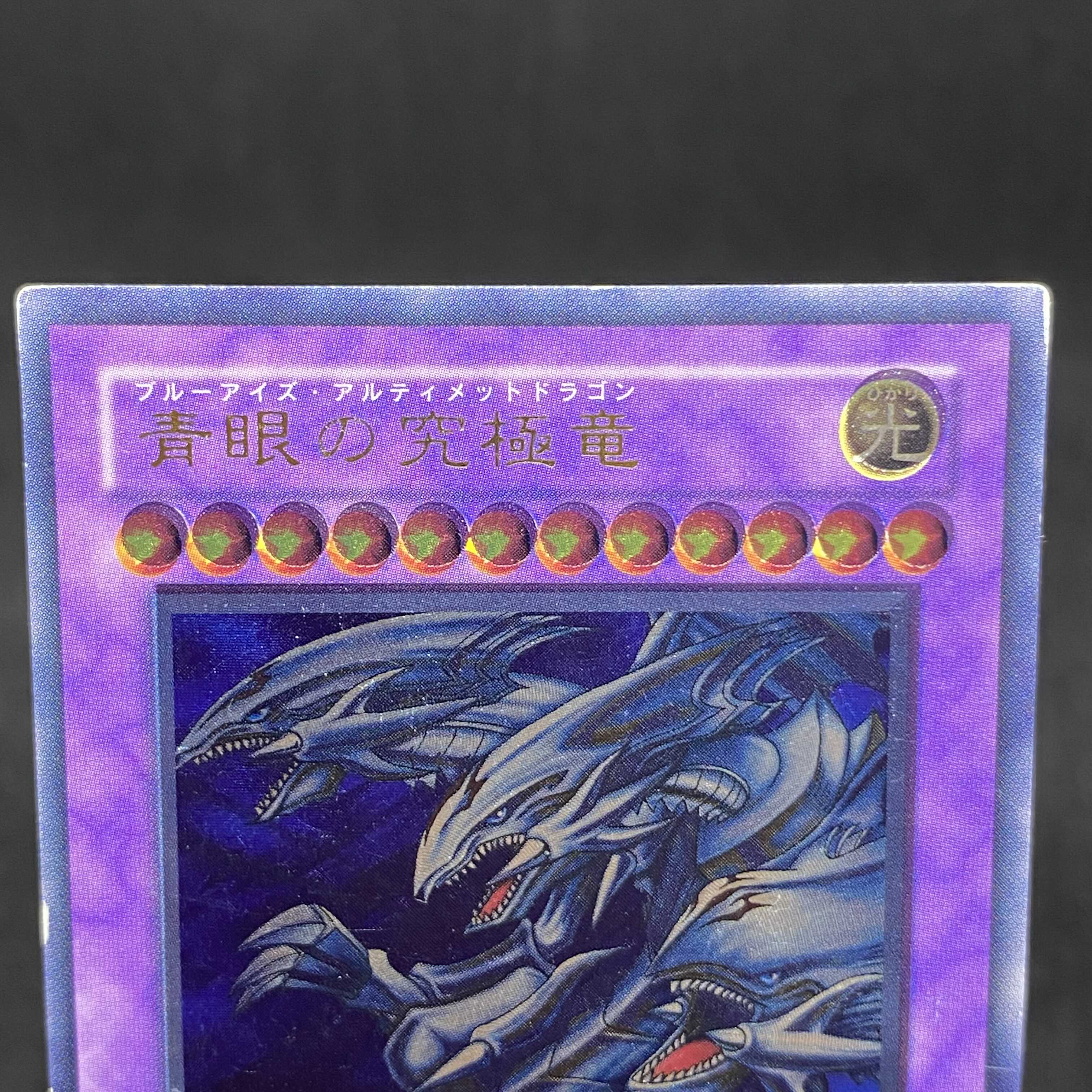 【エラーカード】遊戯王 青眼の究極竜 アルティメットレア レリーフ