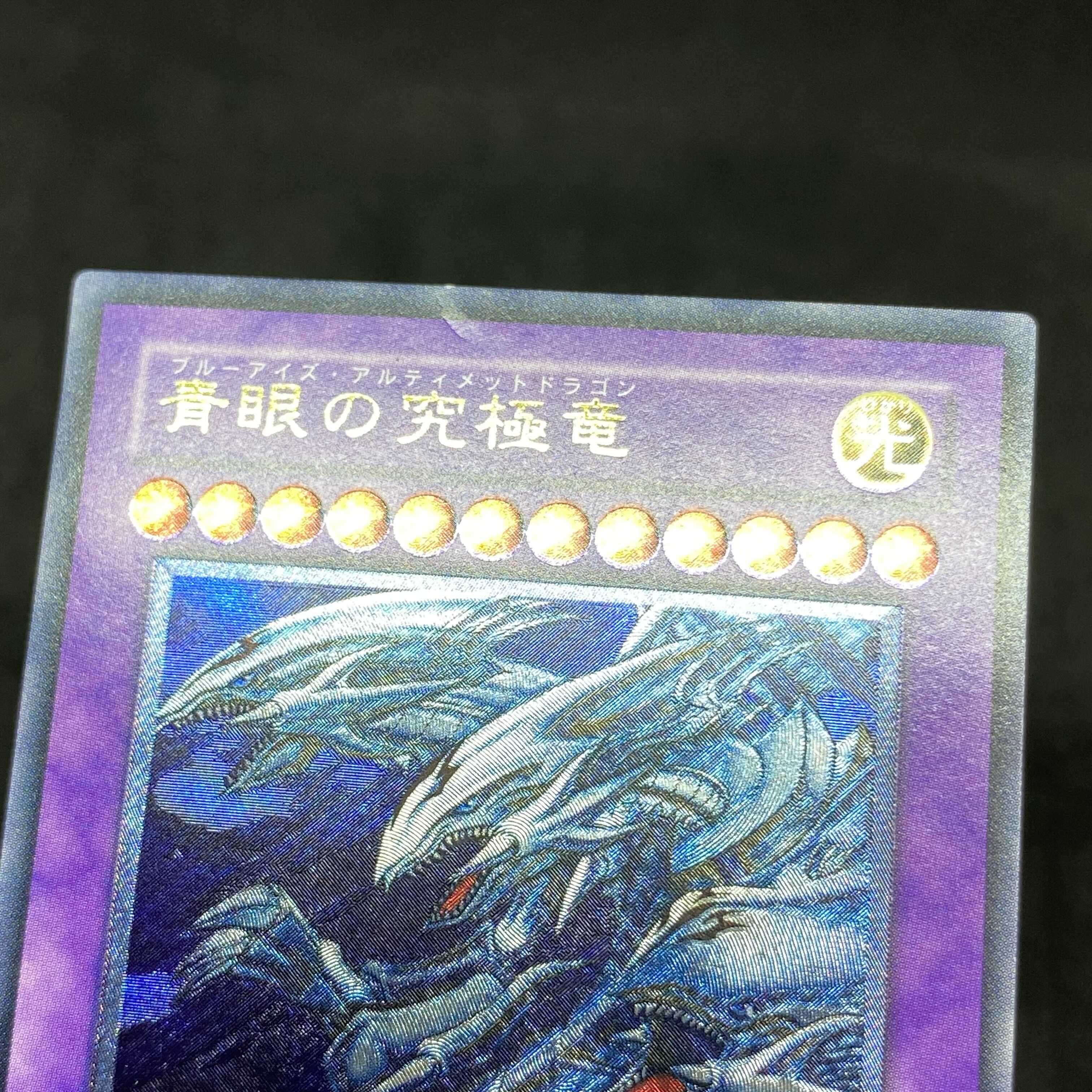 【特価】遊戯王 青眼の究極竜 アルティメットレア レリーフ