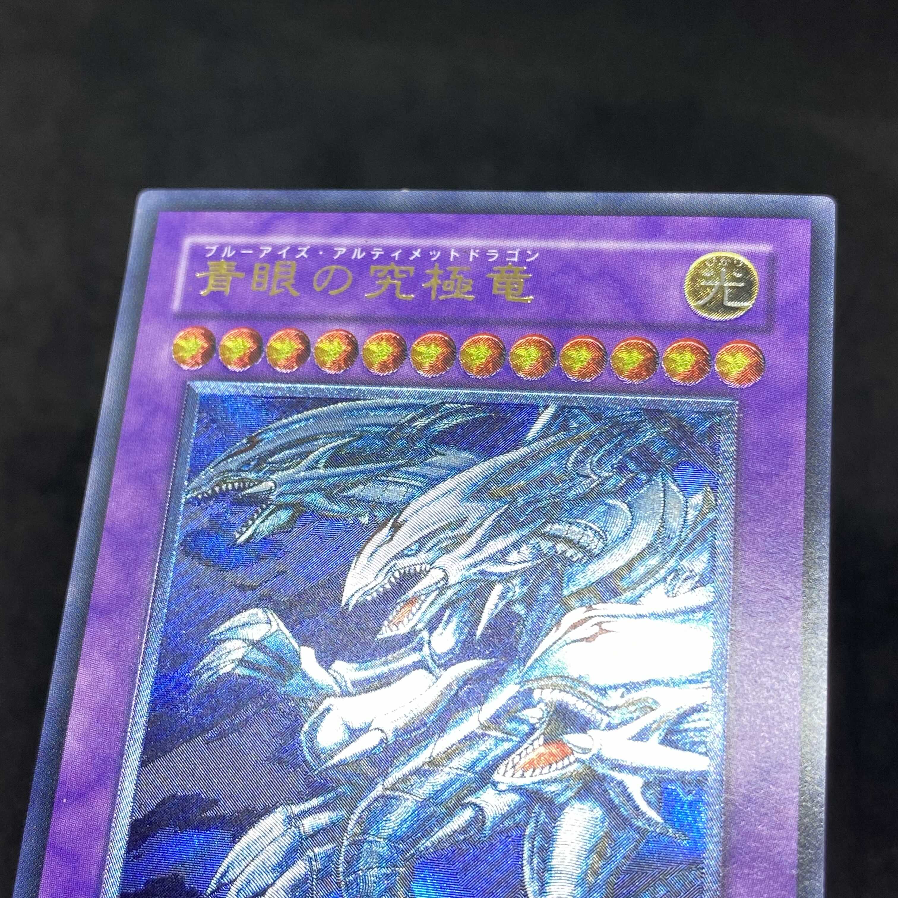 【特価】遊戯王 青眼の究極竜 アルティメットレア レリーフ