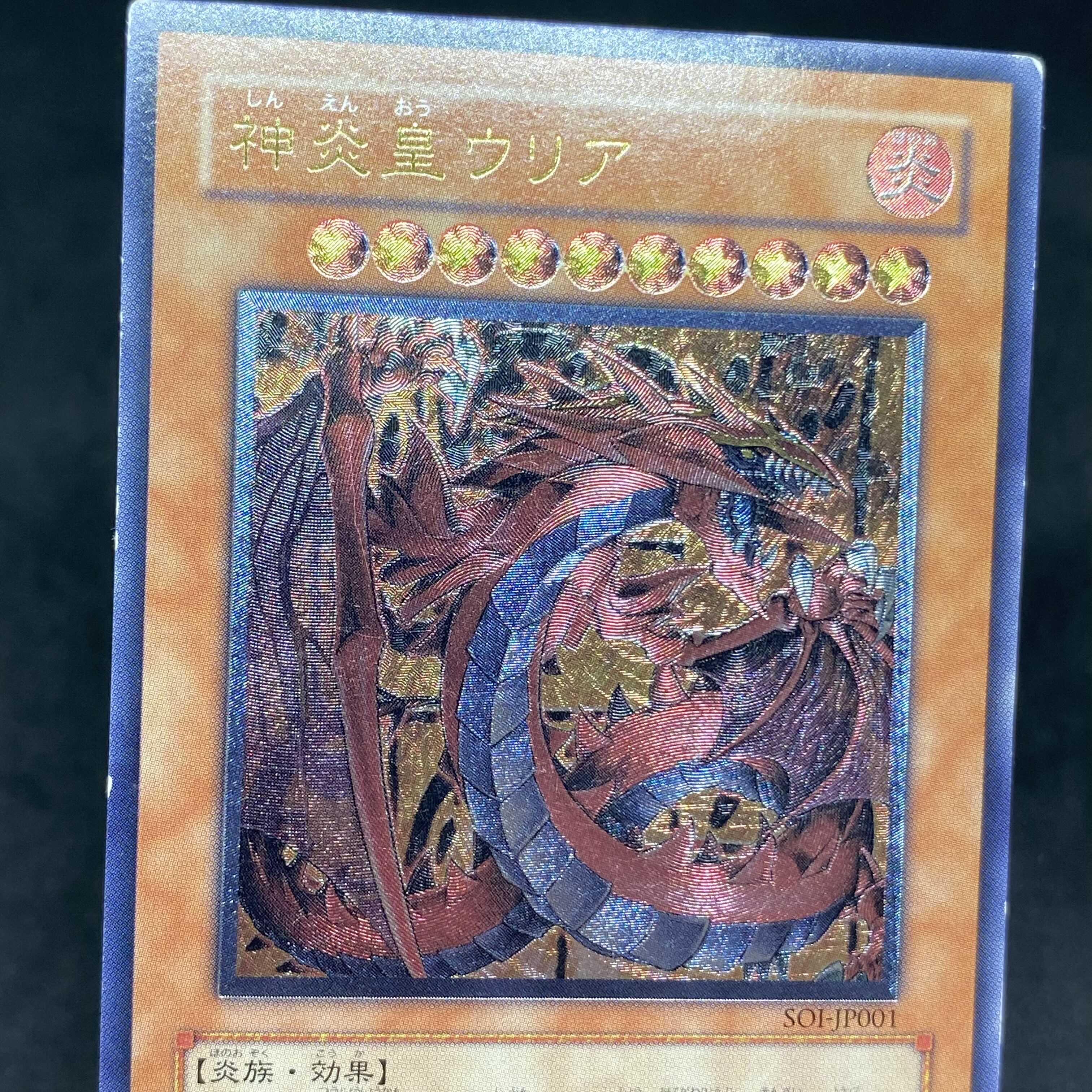 【特価】遊戯王 神炎皇ウリア アルティメットレア レリーフ