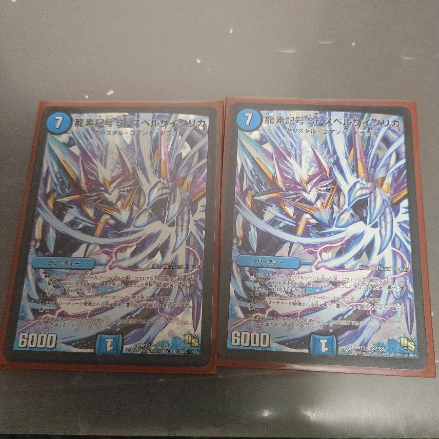 龍素記号Sr スペルサイクリカ