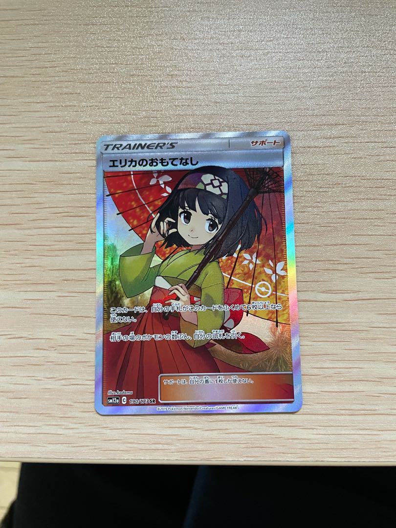 エリカのおもてなし SR