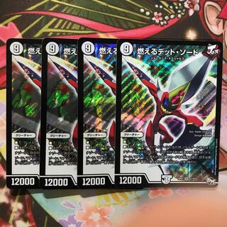 燃えるデット・ソード　4枚