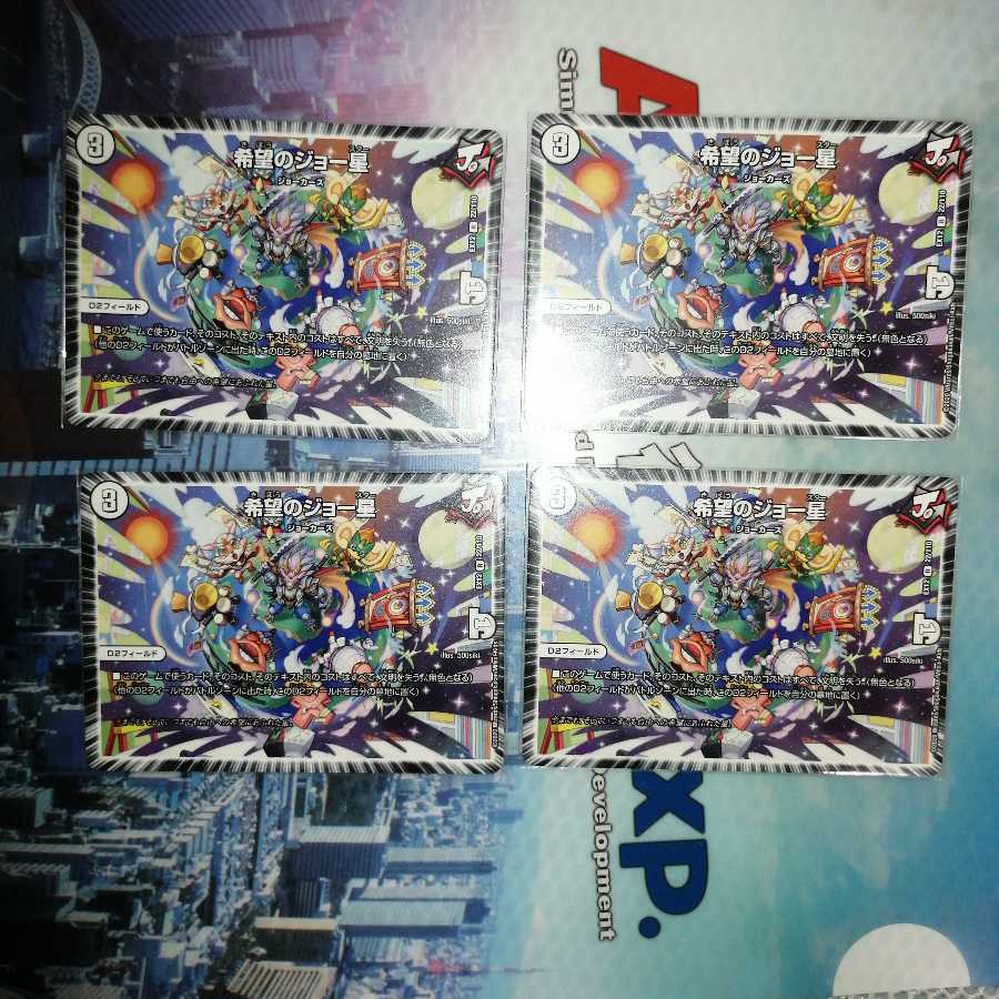 即日発送可能 希望のジョー星 4枚