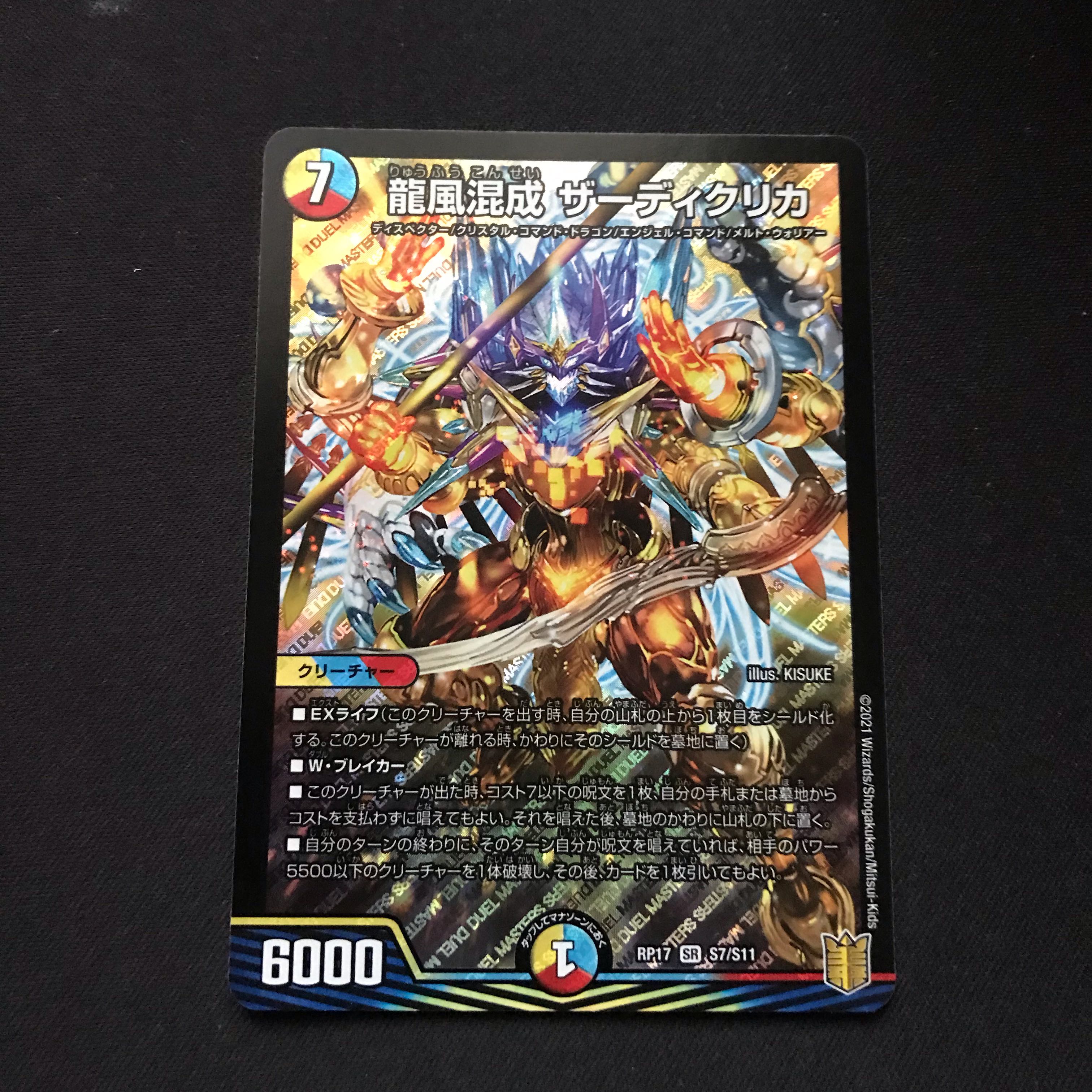 龍風混成 ザーディクリカ SR