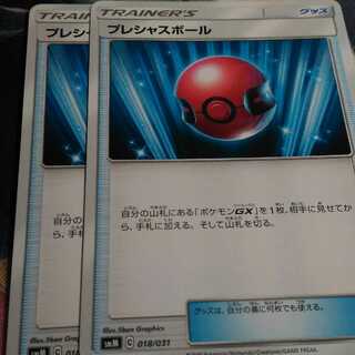 プレシャスボール　2枚セット