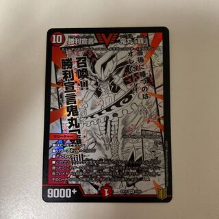 勝利宣言 鬼丸「覇」