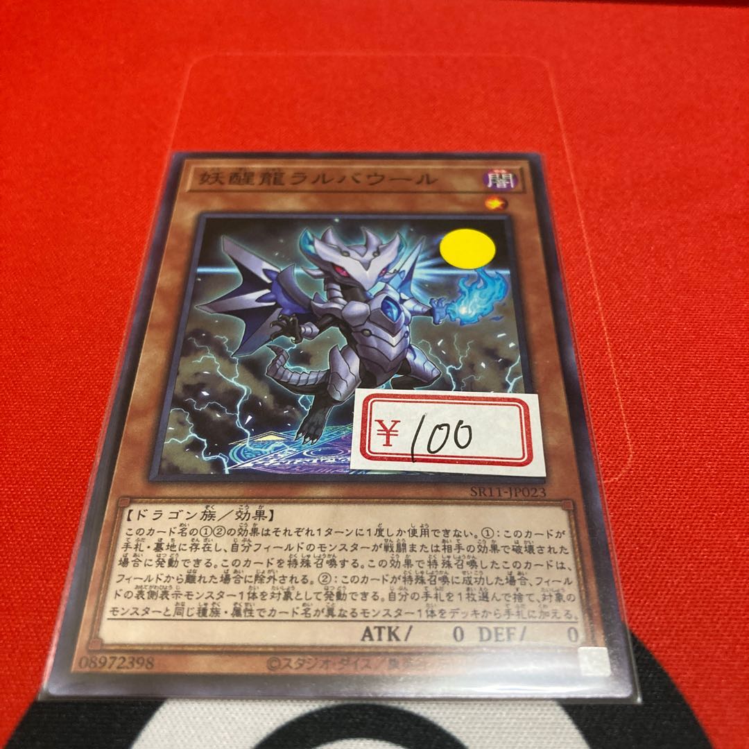 遊戯王 妖醒龍ラルバウール ノーマル 1枚特価品