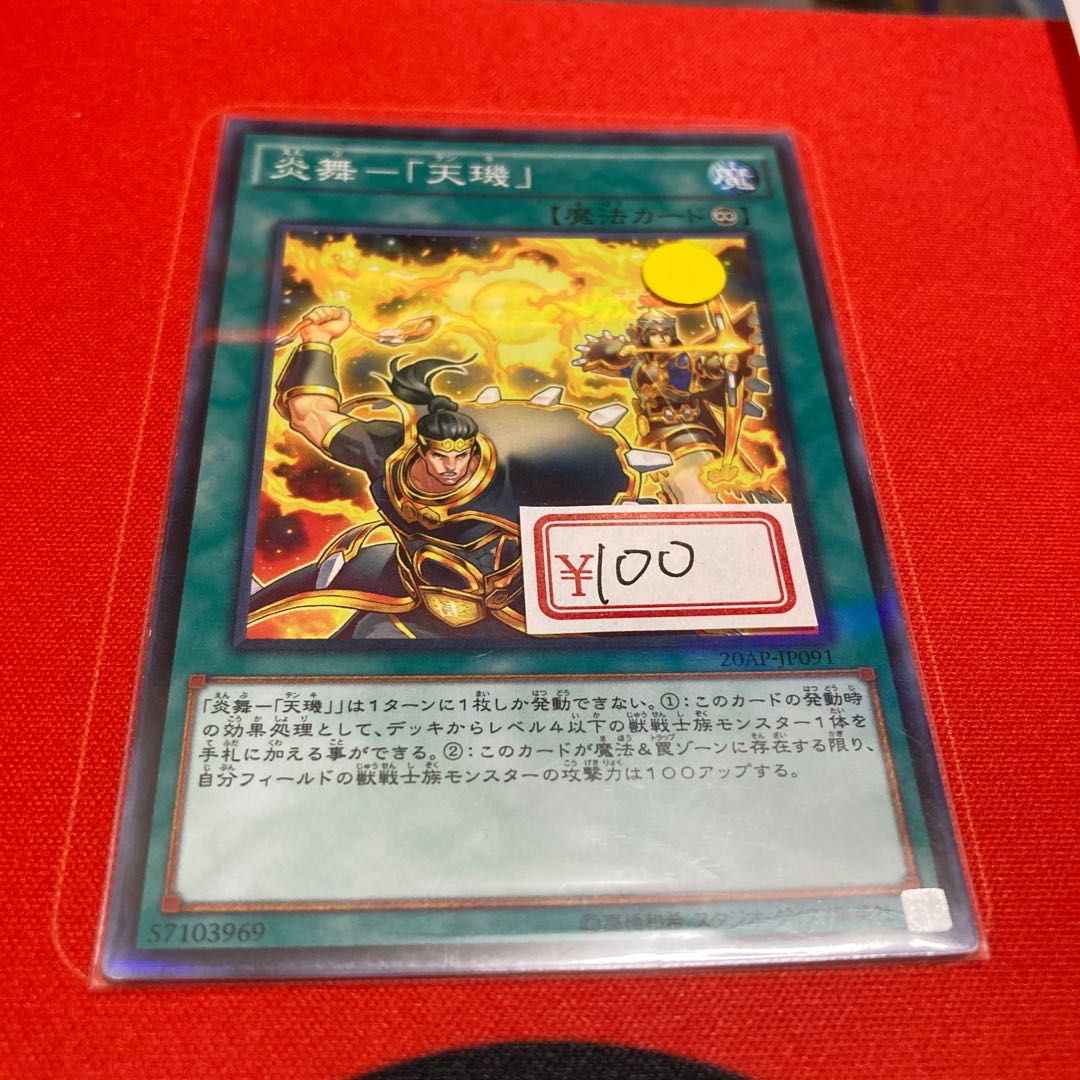 遊戯王 炎舞-「天キ」 パラレル ノーマル 1枚特価品