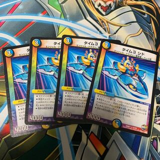 タイム3シド 4枚