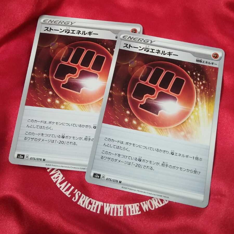 ストーン闘エネルギー