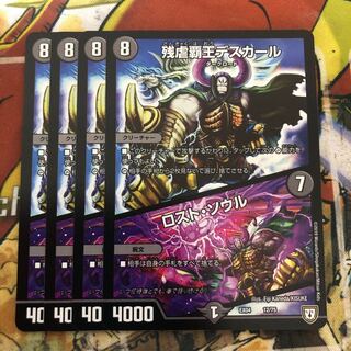 残虐覇王デスカール｜ロスト・ソウル　4枚セット