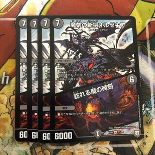 魔刻の斬将オルゼキア｜訪れる魔の時刻　4枚セット