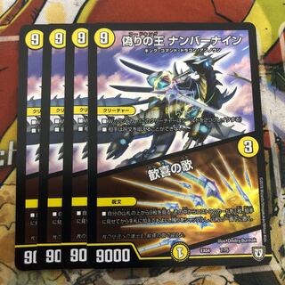 偽りの王 ナンバーナイン｜歓喜の歌　4枚セット