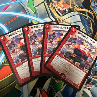 秘密結社アウトレイジ 4枚