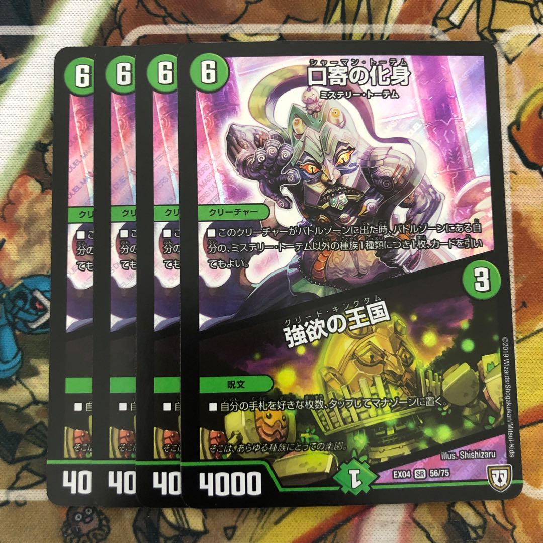 口寄の化身｜強欲の王国　4枚セット