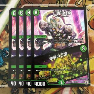 口寄の化身｜強欲の王国　4枚セット