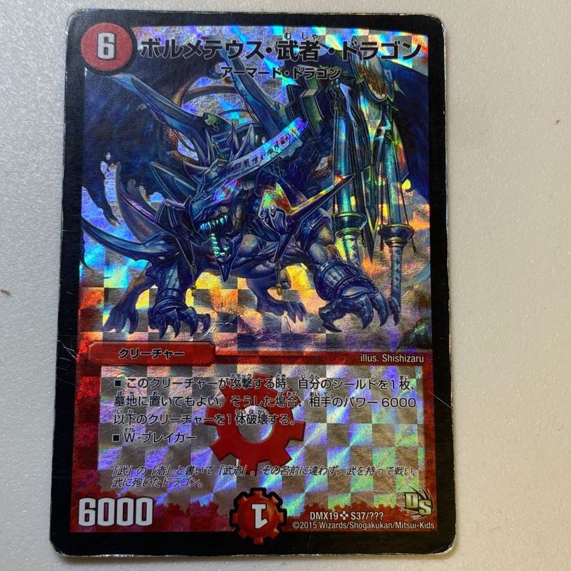 ボルメテウス・武者・ドラゴン ジャンク