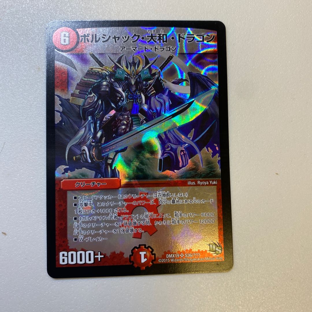 ボルシャック・大和・ドラゴン