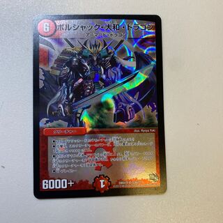 ボルシャック・大和・ドラゴン