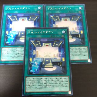 F.A.シェイクダウン レア