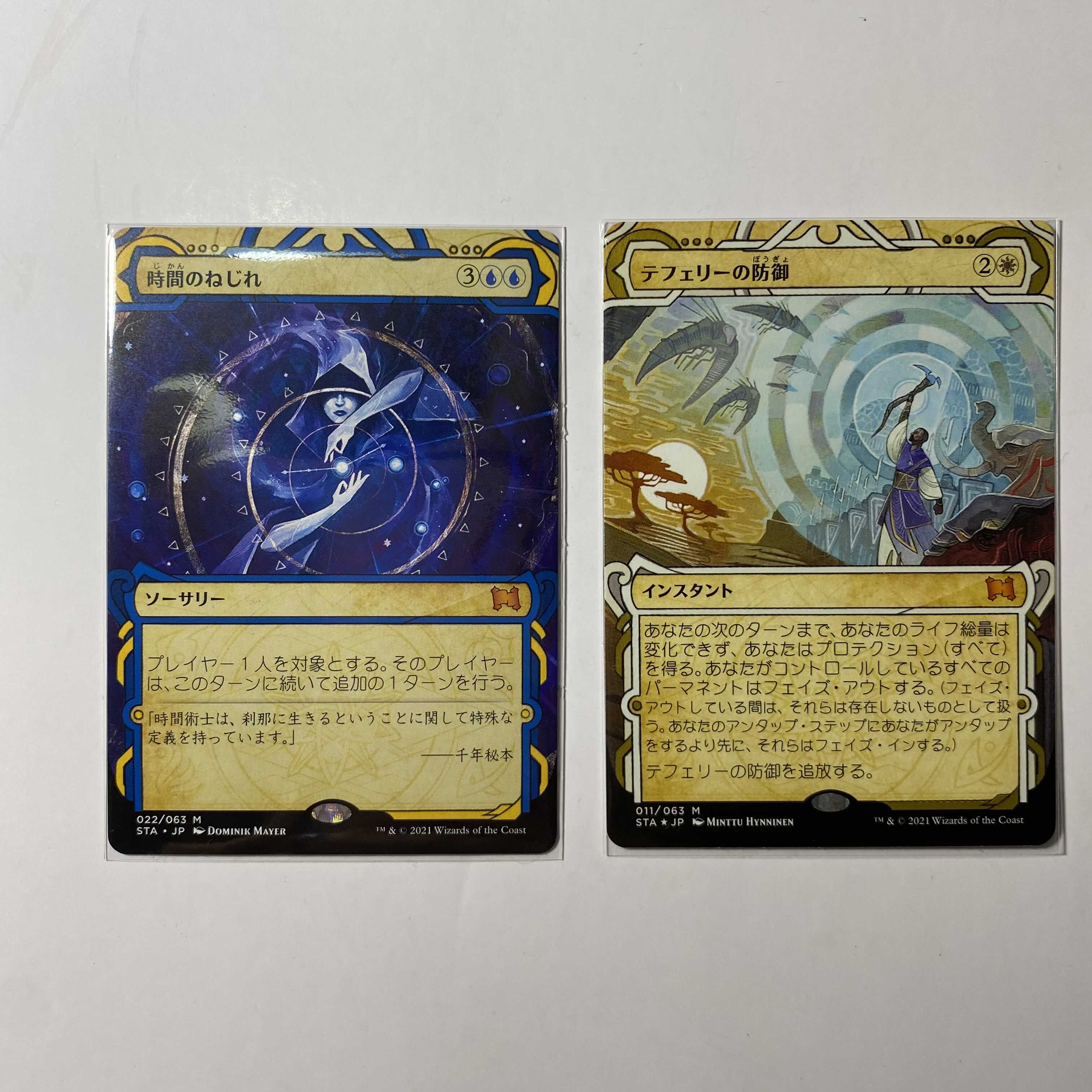 時間のねじれ　テフェリーの防御