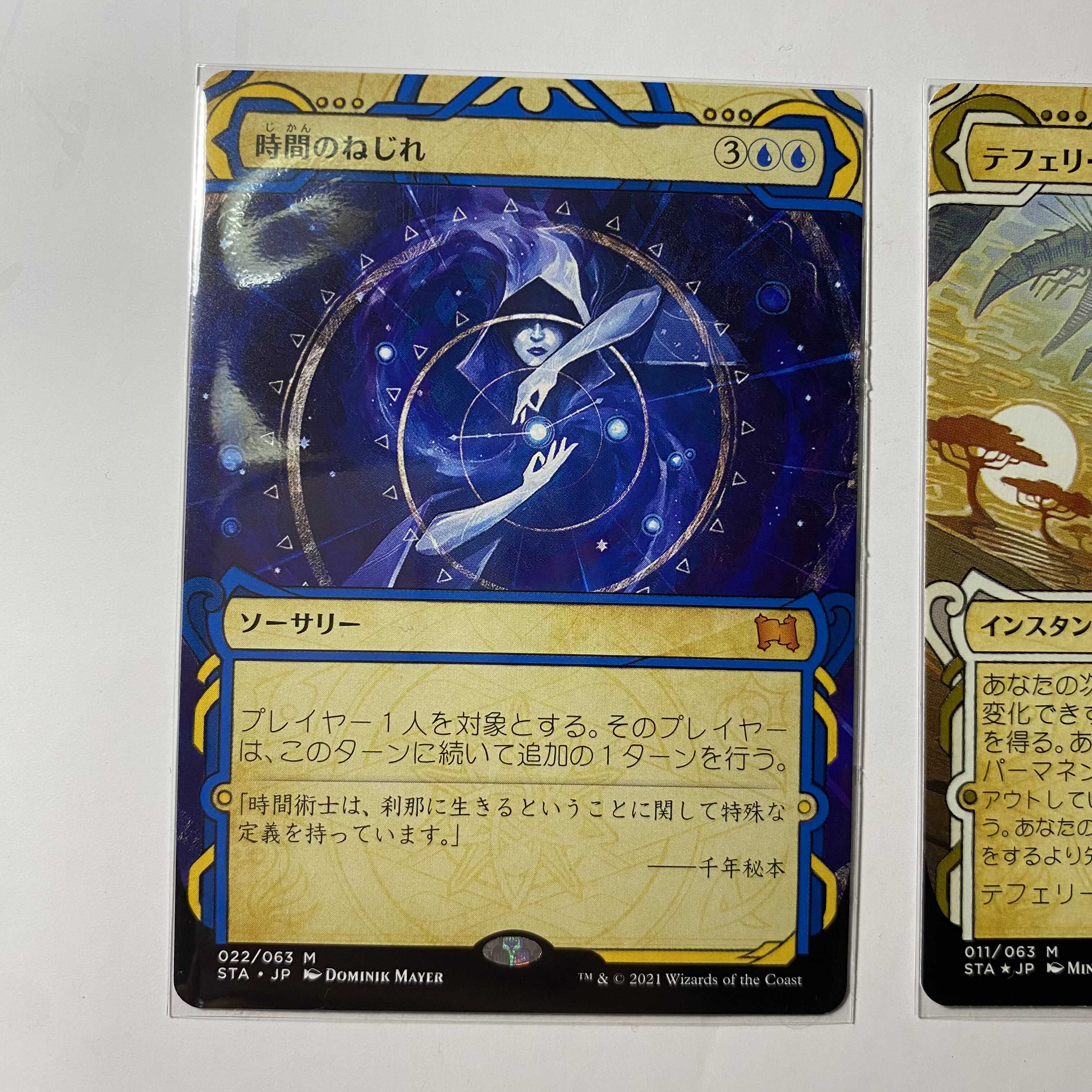 時間のねじれ　テフェリーの防御