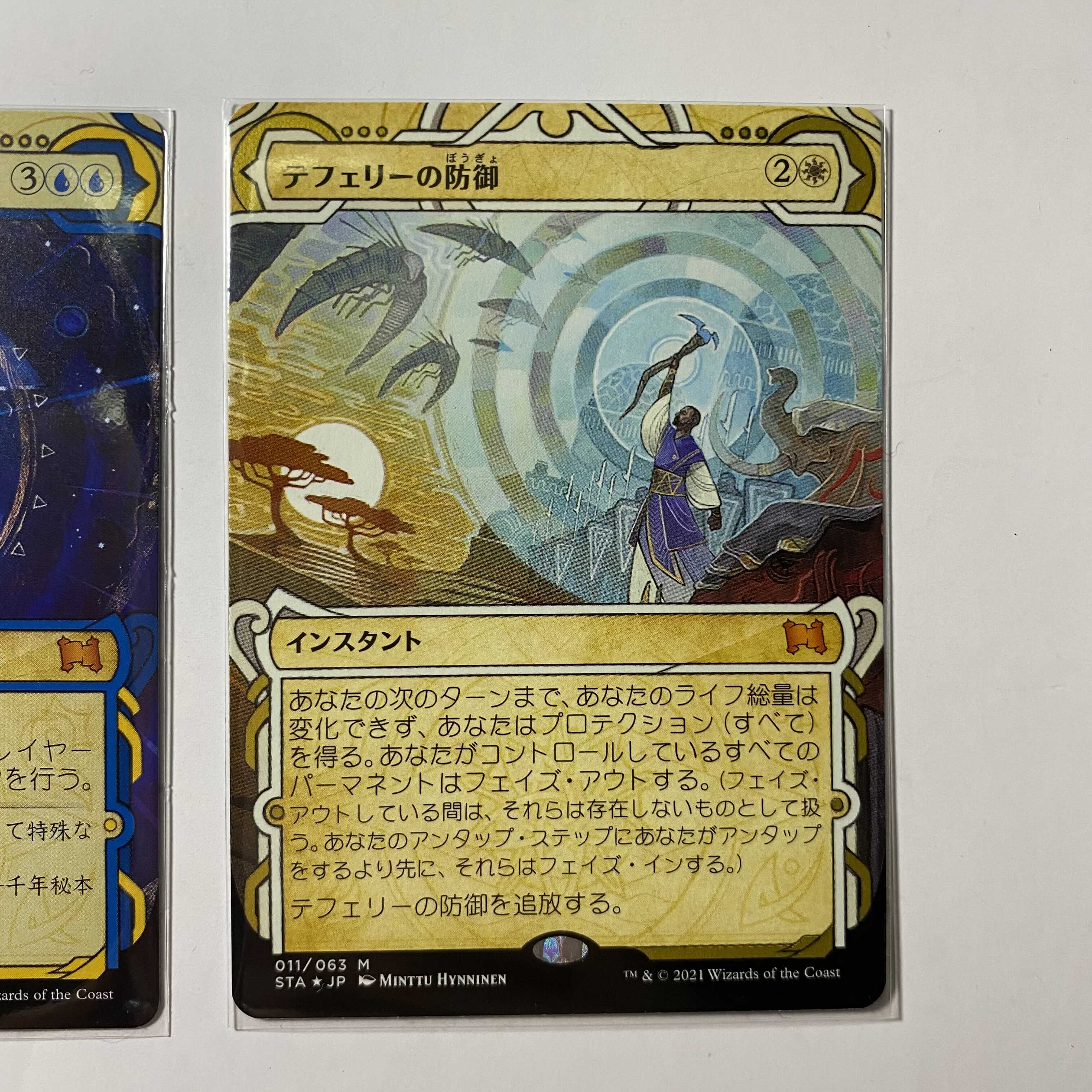 時間のねじれ　テフェリーの防御