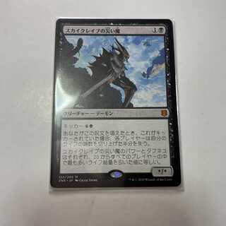 スカイクレイブの災い魔