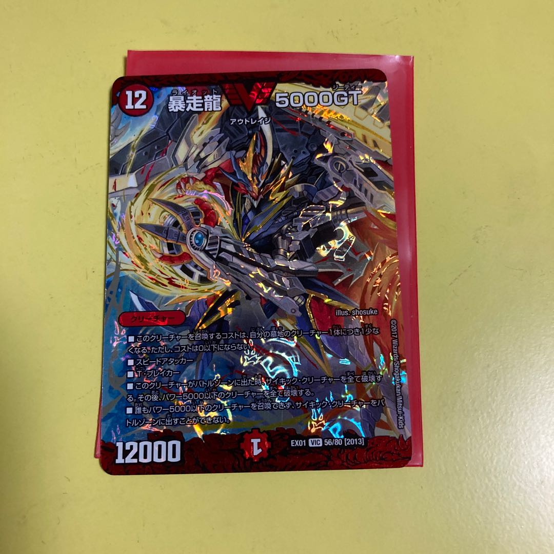 【販売停止】暴走龍 5000GT