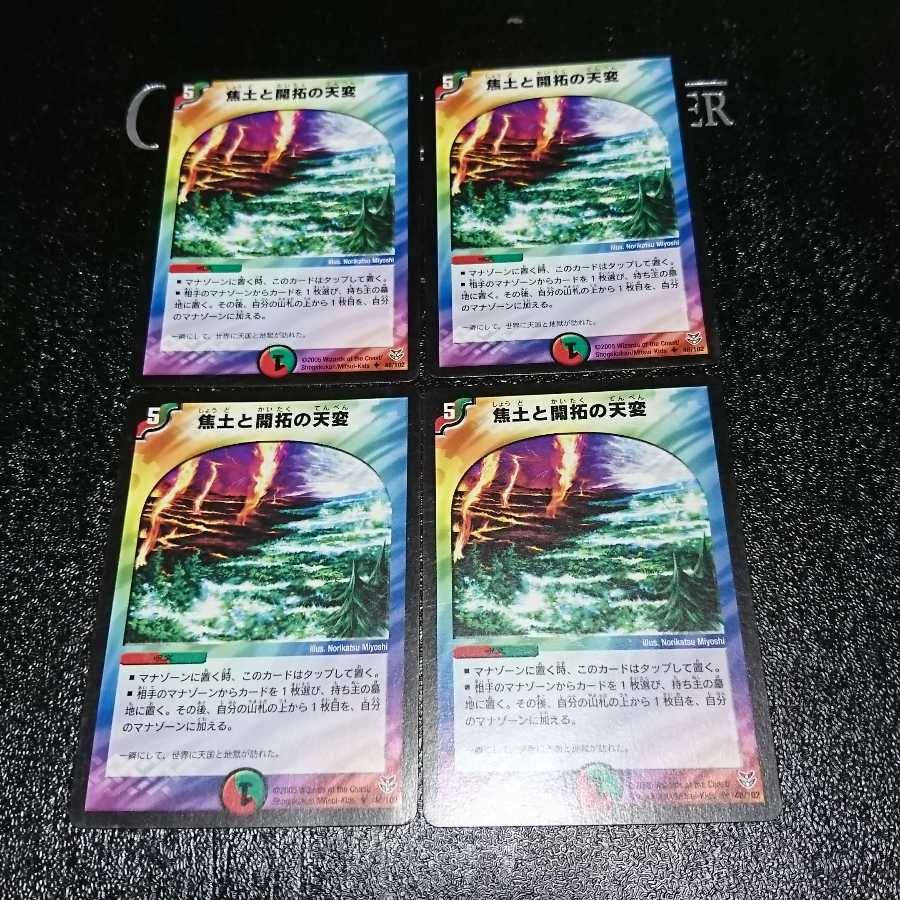 焦土と開拓の天変