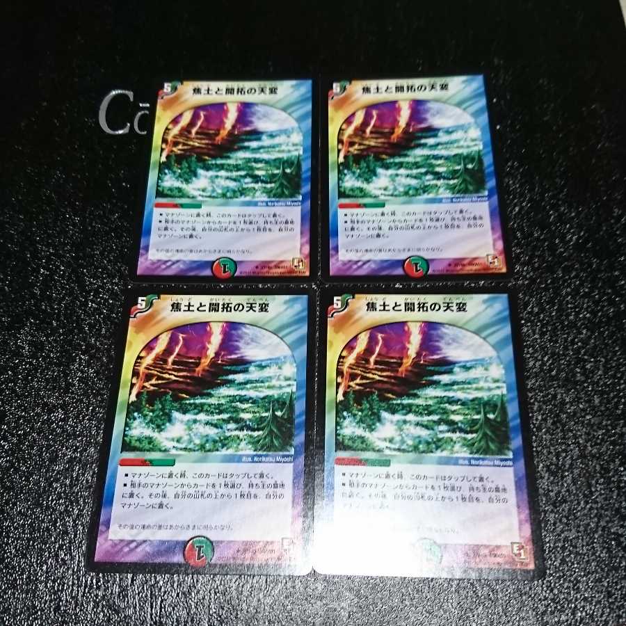 焦土と開拓の天変