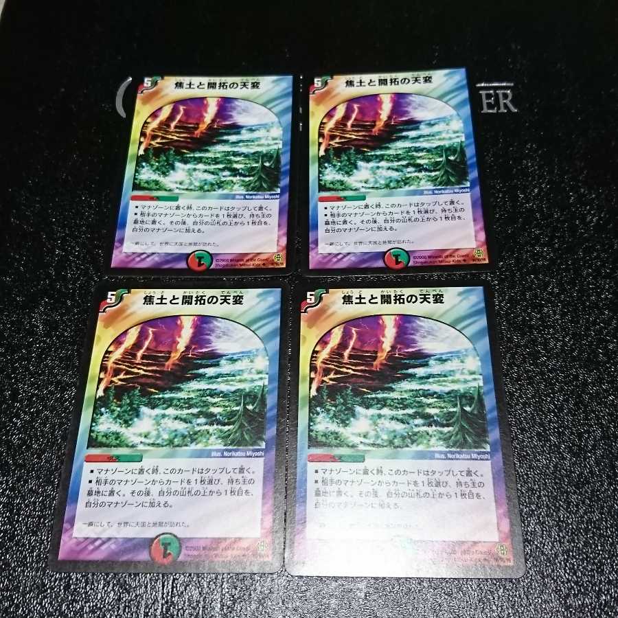 焦土と開拓の天変