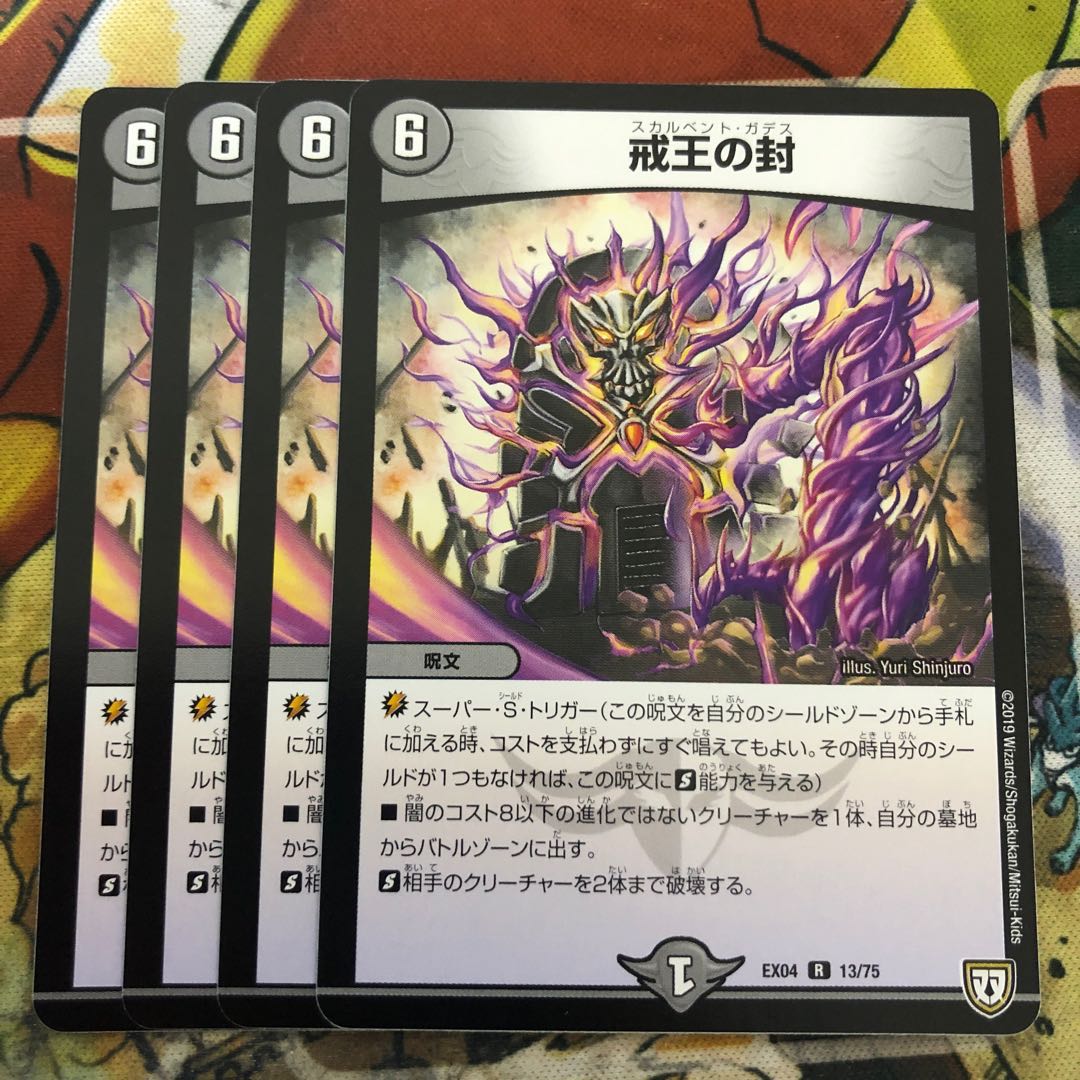 戒王の封　4枚セット